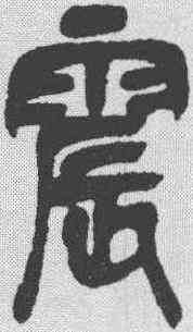 震,吳昌碩 ,書法字典